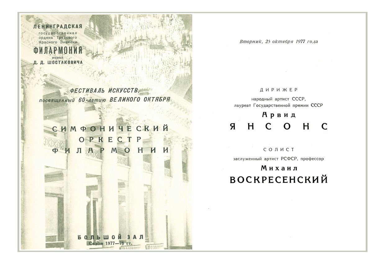 Симфонический концерт
Дирижер – Арвид Янсонс